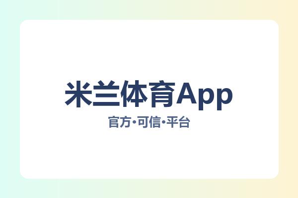米兰体育App 图片